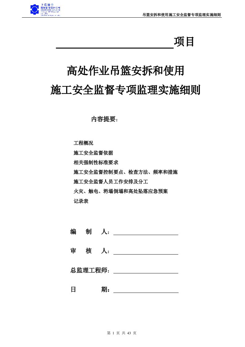 高处作业吊篮安拆和使用监理施工安全监督专项监理实施细则(草稿)