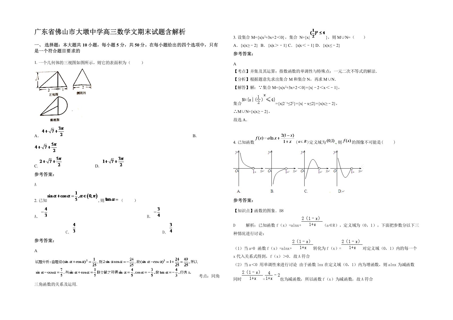 广东省佛山市大墩中学高三数学文期末试题含解析