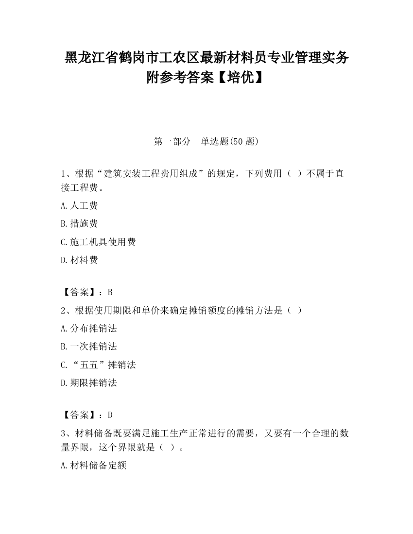 黑龙江省鹤岗市工农区最新材料员专业管理实务附参考答案【培优】