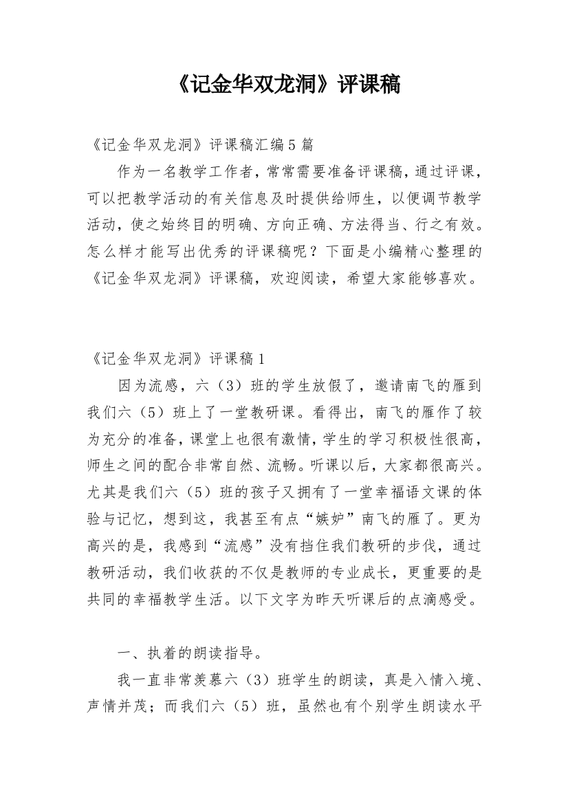 《记金华双龙洞》评课稿_10