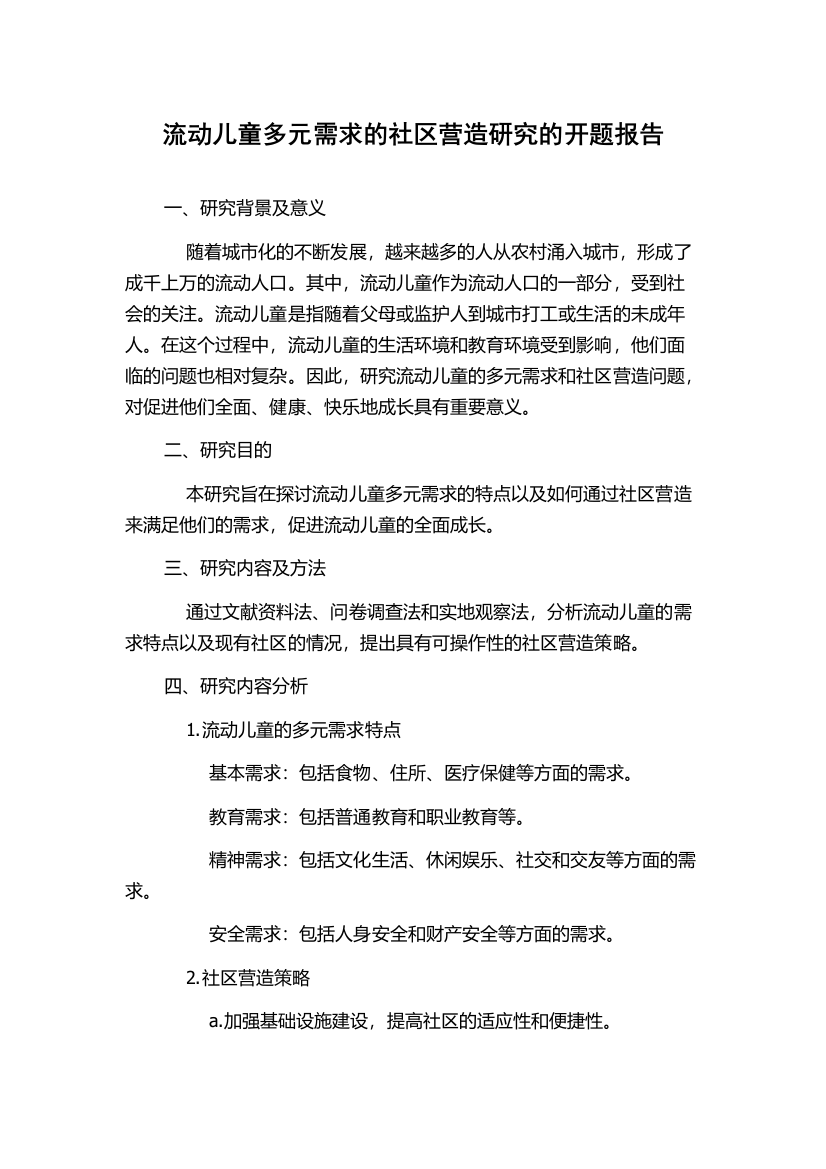 流动儿童多元需求的社区营造研究的开题报告