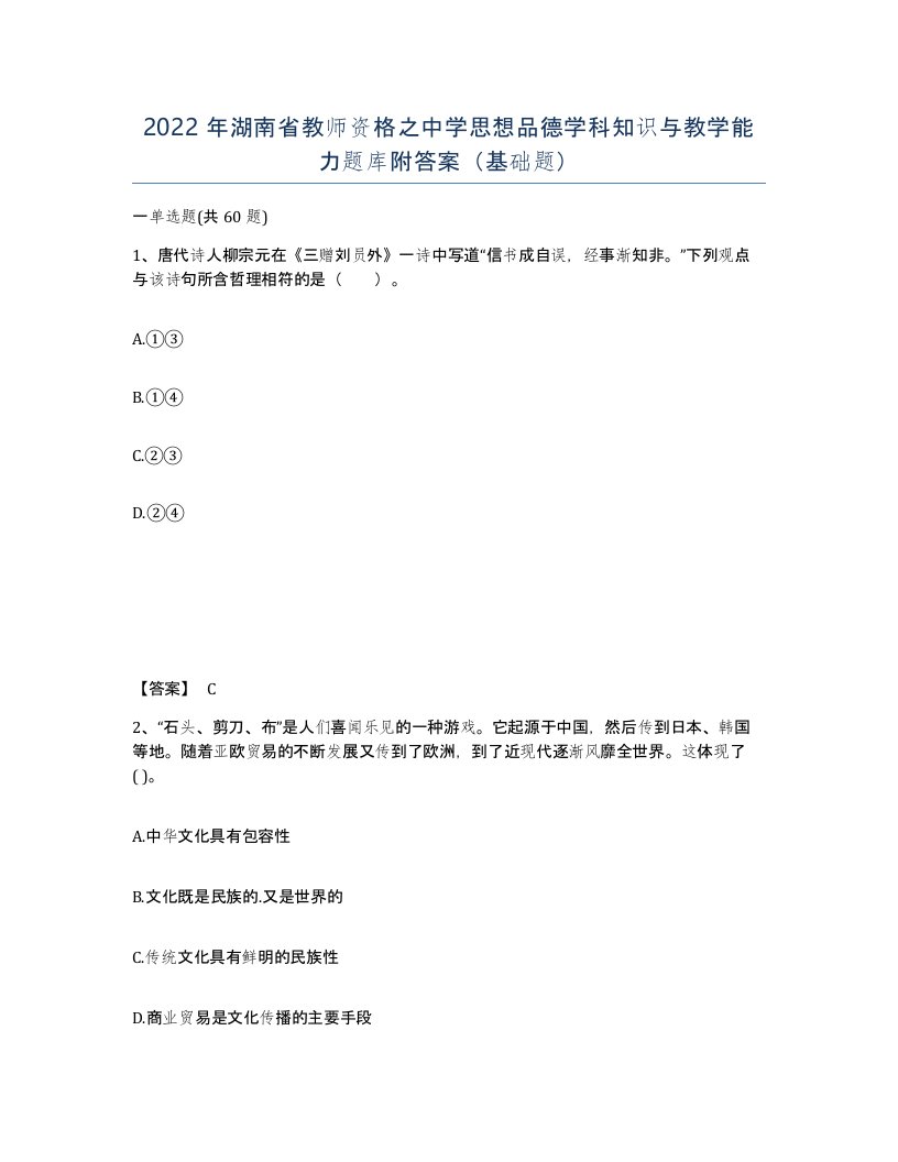 2022年湖南省教师资格之中学思想品德学科知识与教学能力题库附答案基础题