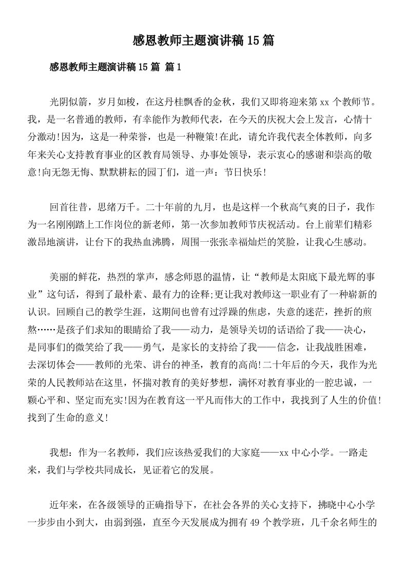 感恩教师主题演讲稿15篇