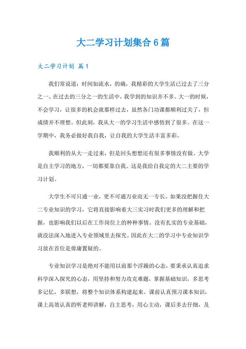 大二学习计划集合6篇