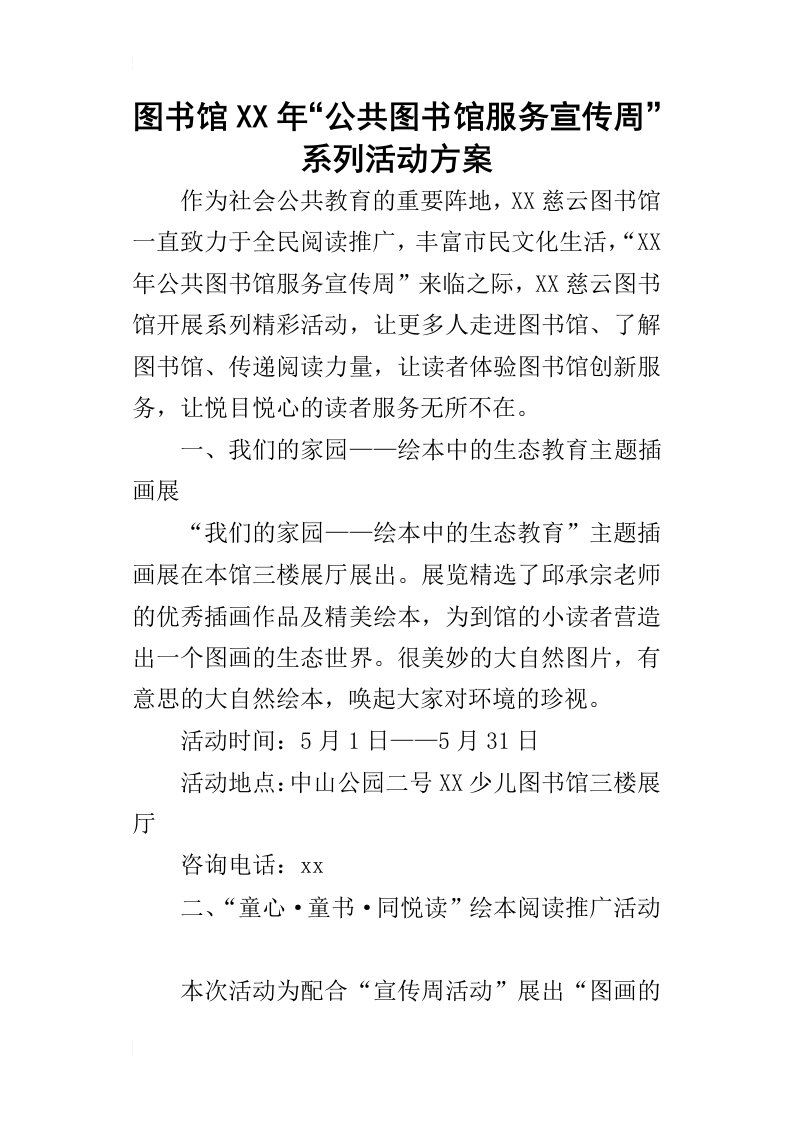 图书馆某年“公共图书馆服务宣传周”系列活动方案