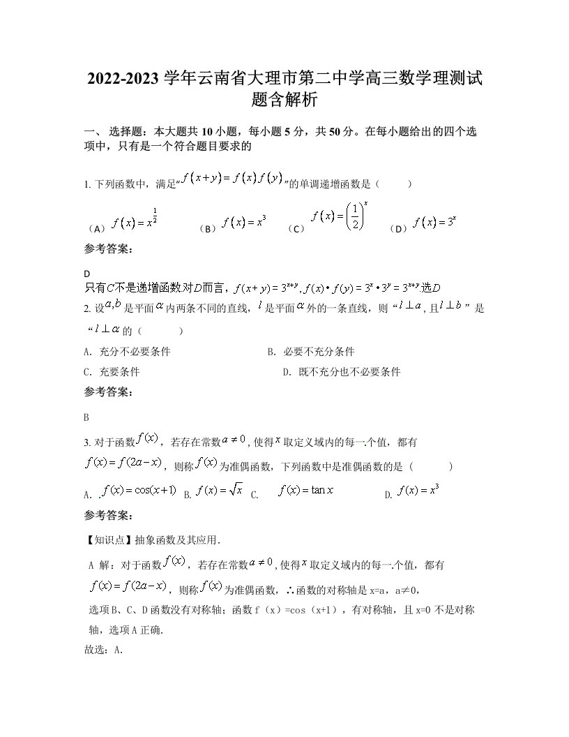 2022-2023学年云南省大理市第二中学高三数学理测试题含解析