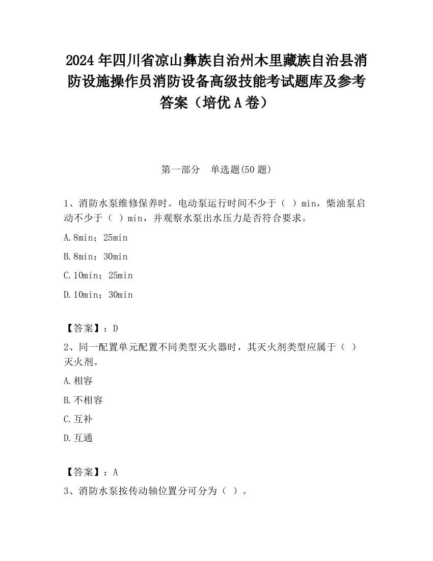 2024年四川省凉山彝族自治州木里藏族自治县消防设施操作员消防设备高级技能考试题库及参考答案（培优A卷）