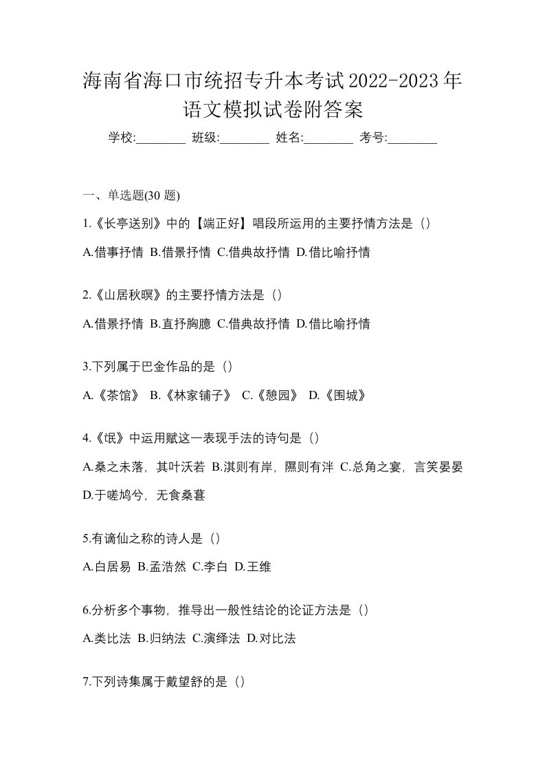 海南省海口市统招专升本考试2022-2023年语文模拟试卷附答案