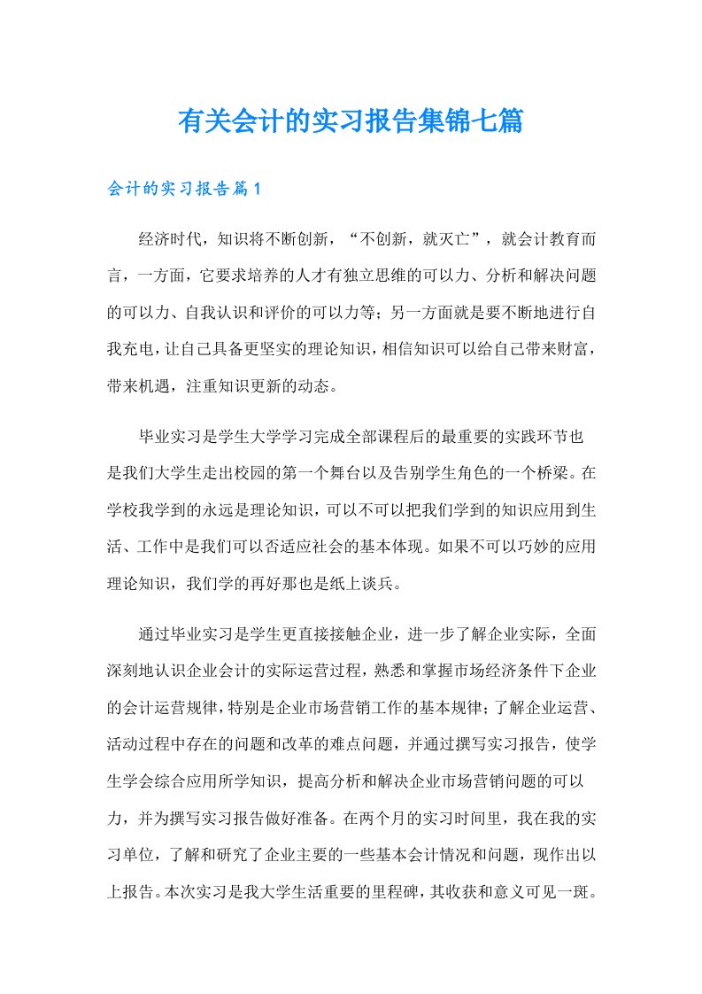 有关会计的实习报告集锦七篇