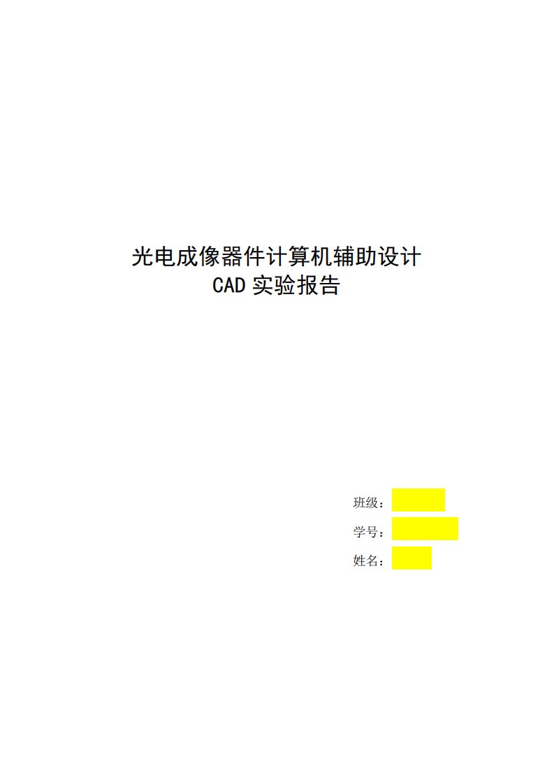 光电成像器件计算机辅助设计cad实验报告