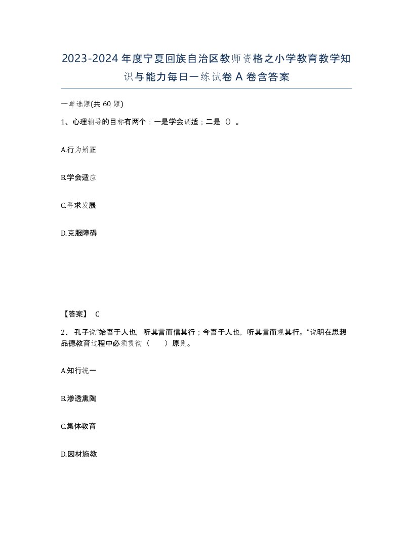 2023-2024年度宁夏回族自治区教师资格之小学教育教学知识与能力每日一练试卷A卷含答案