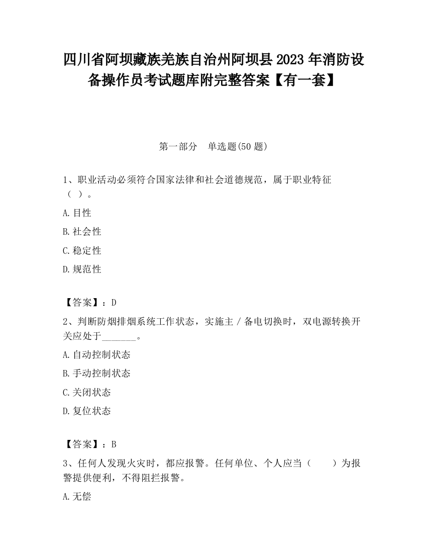 四川省阿坝藏族羌族自治州阿坝县2023年消防设备操作员考试题库附完整答案【有一套】