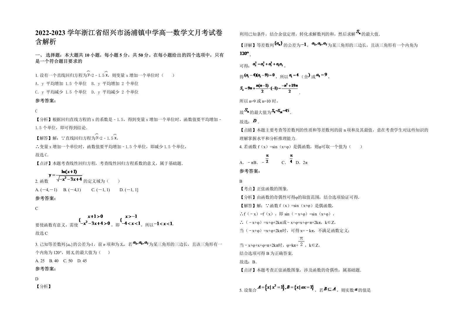 2022-2023学年浙江省绍兴市汤浦镇中学高一数学文月考试卷含解析