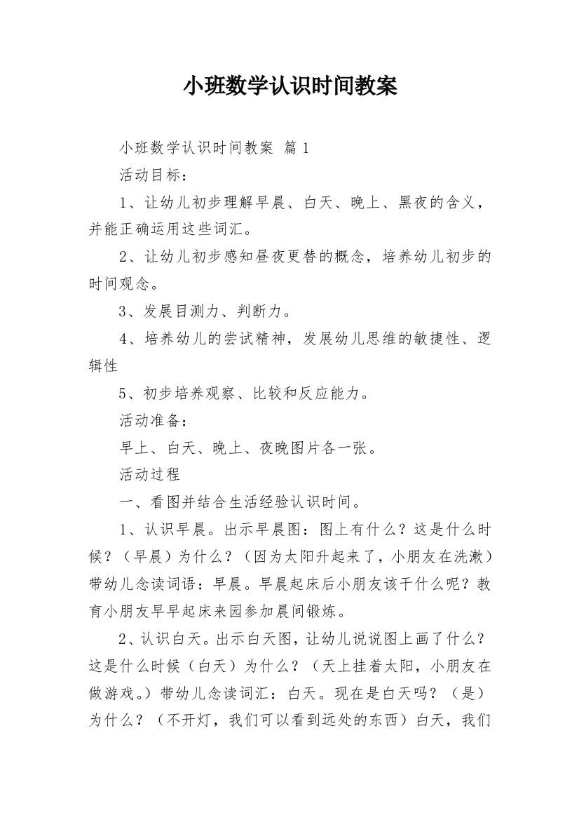 小班数学认识时间教案