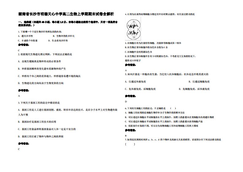 湖南省长沙市明德天心中学高二生物上学期期末试卷含解析