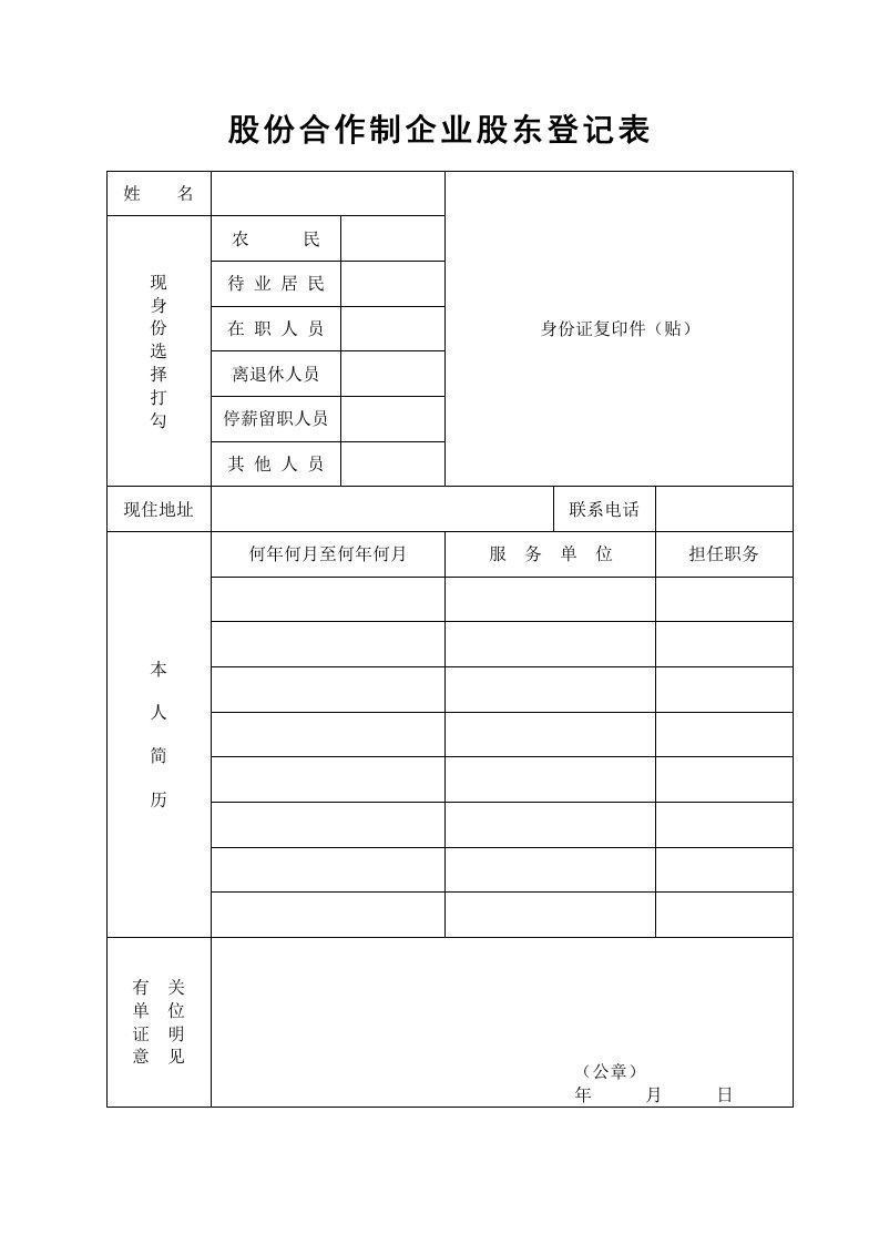 董事与股东-工商表格股份合作制企业股东登记表