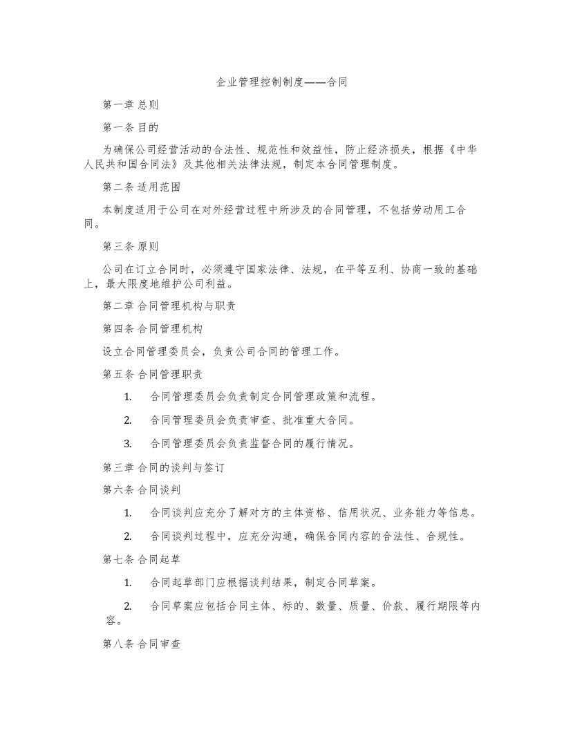 企业管理控制制度——合同