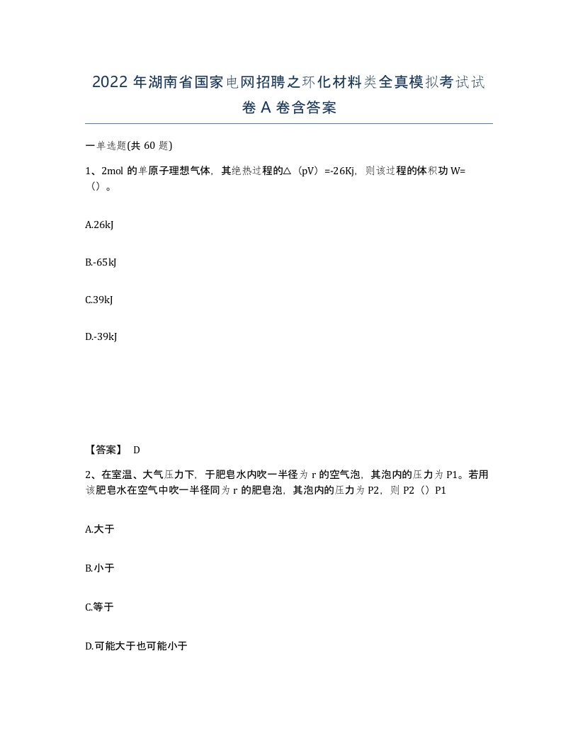 2022年湖南省国家电网招聘之环化材料类全真模拟考试试卷A卷含答案