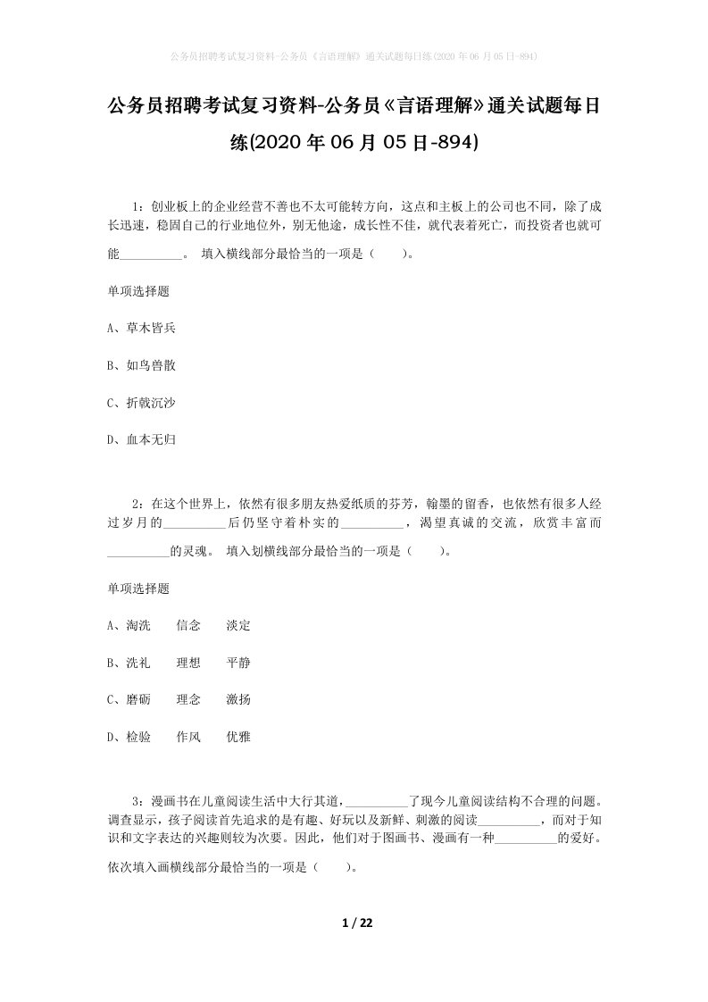 公务员招聘考试复习资料-公务员言语理解通关试题每日练2020年06月05日-894