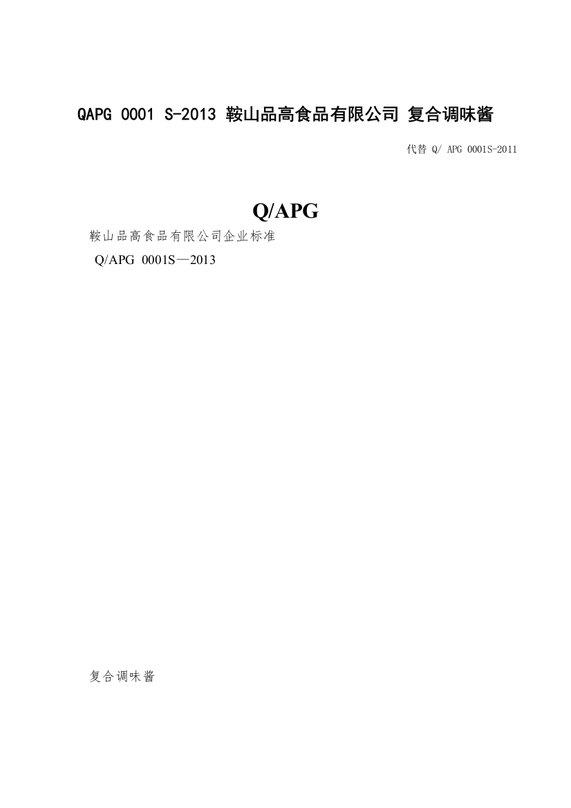 QAPG-0001-S-2013-鞍山品高食品有限公司-复合调味酱