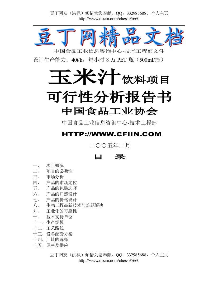 玉米汁饮料项目可行性分析报告书