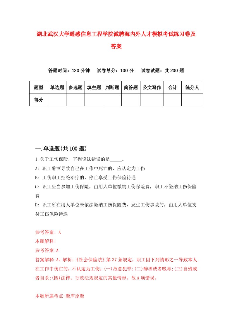 湖北武汉大学遥感信息工程学院诚聘海内外人才模拟考试练习卷及答案第5版