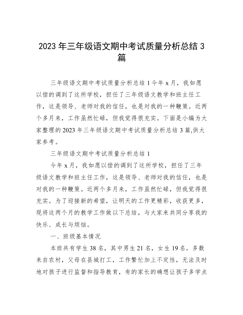 2023年三年级语文期中考试质量分析总结3篇