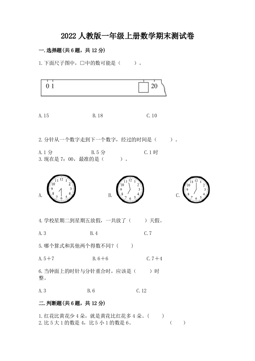 2022人教版一年级上册数学期末测试卷（各地真题）word版