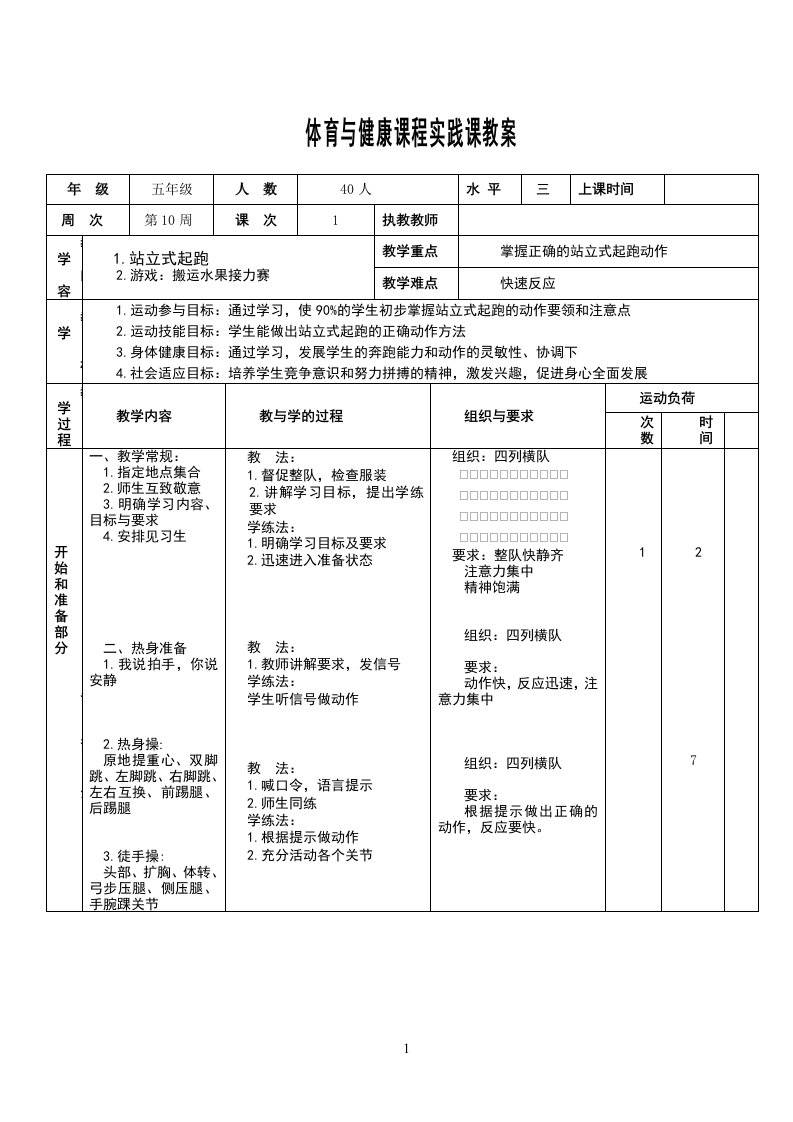 人教版五年级小学体育《站立式起跑》教案