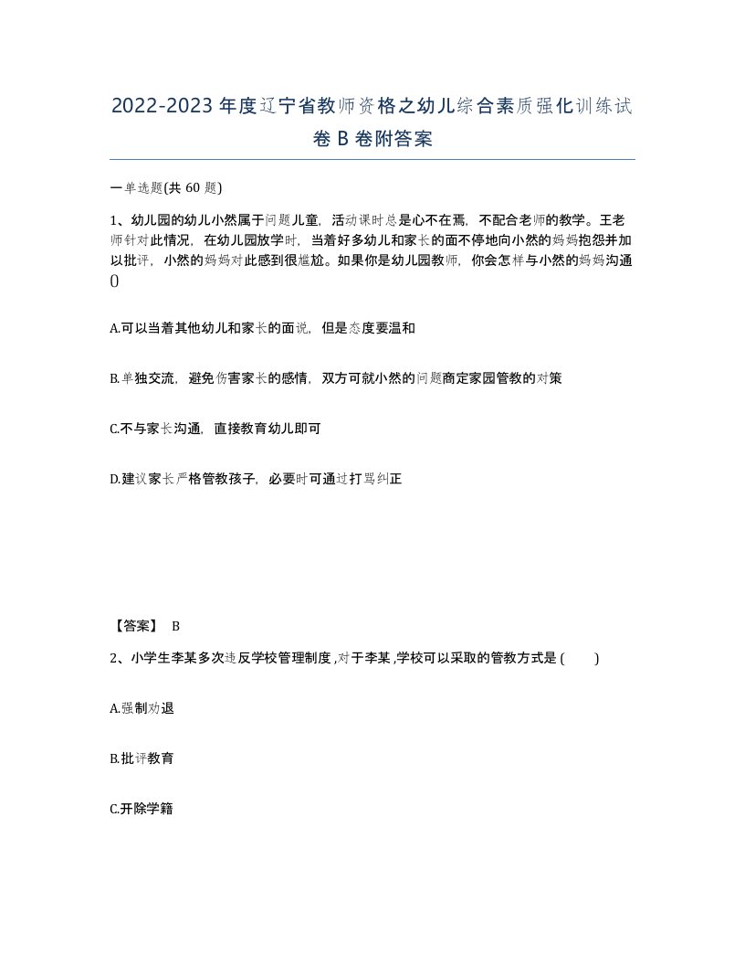 2022-2023年度辽宁省教师资格之幼儿综合素质强化训练试卷B卷附答案