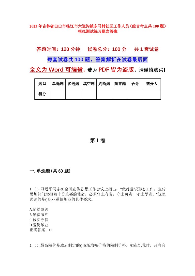 2023年吉林省白山市临江市六道沟镇东马村社区工作人员综合考点共100题模拟测试练习题含答案