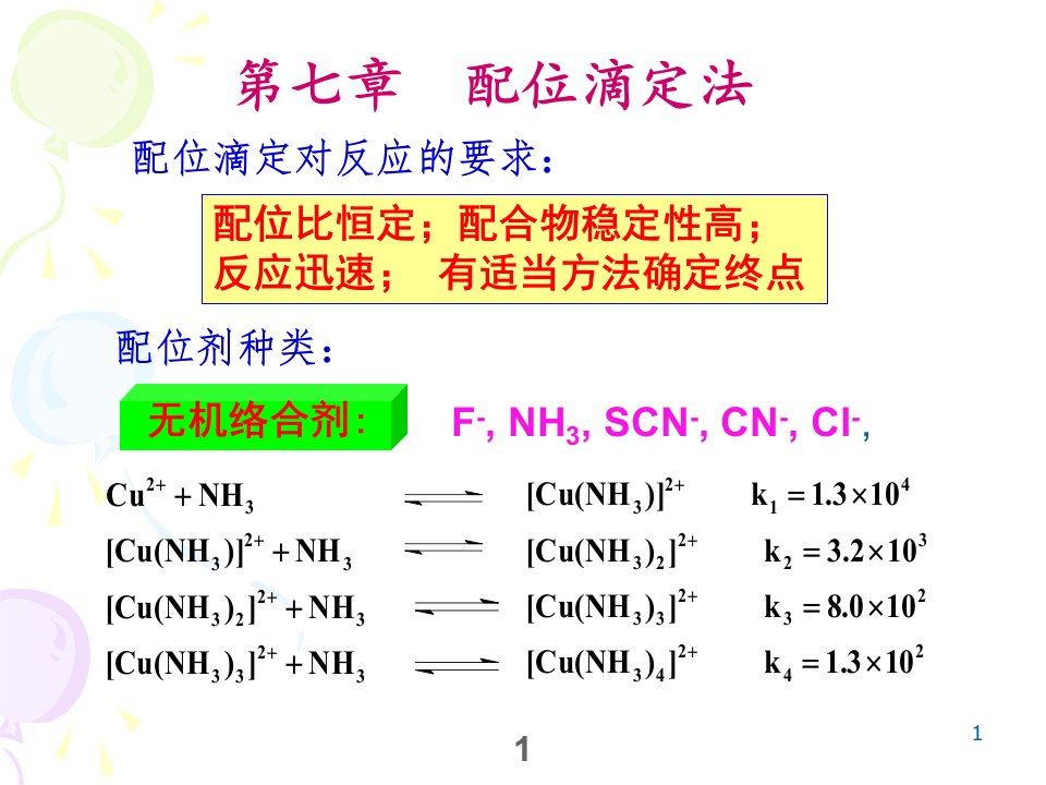 分析化学(配位滴定法)ppt课件