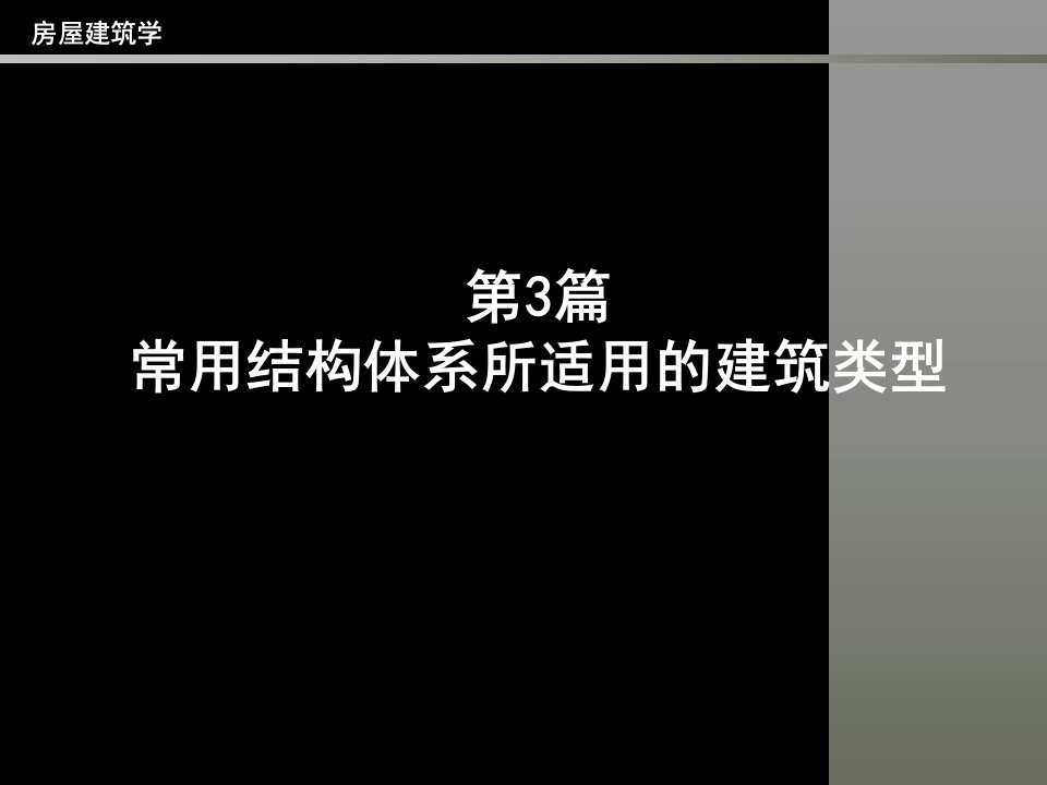 常用结构体系所适用的建筑类型房屋建筑学