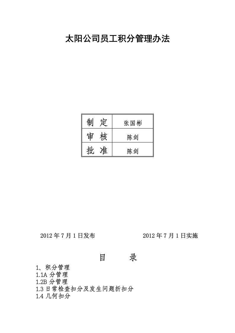 太阳公司员工积分管理办法