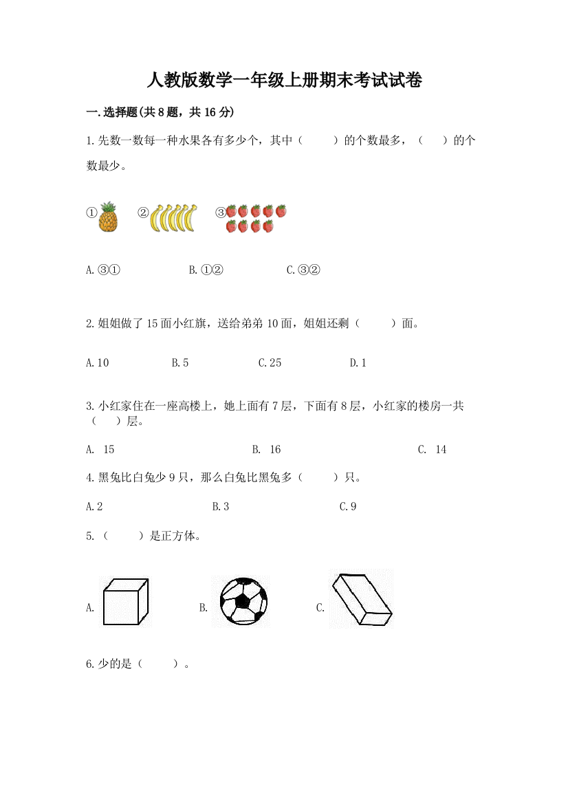 人教版数学一年级上册期末考试试卷附参考答案【夺分金卷】