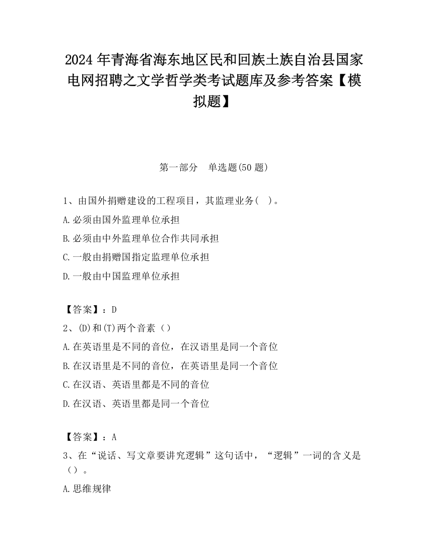 2024年青海省海东地区民和回族土族自治县国家电网招聘之文学哲学类考试题库及参考答案【模拟题】