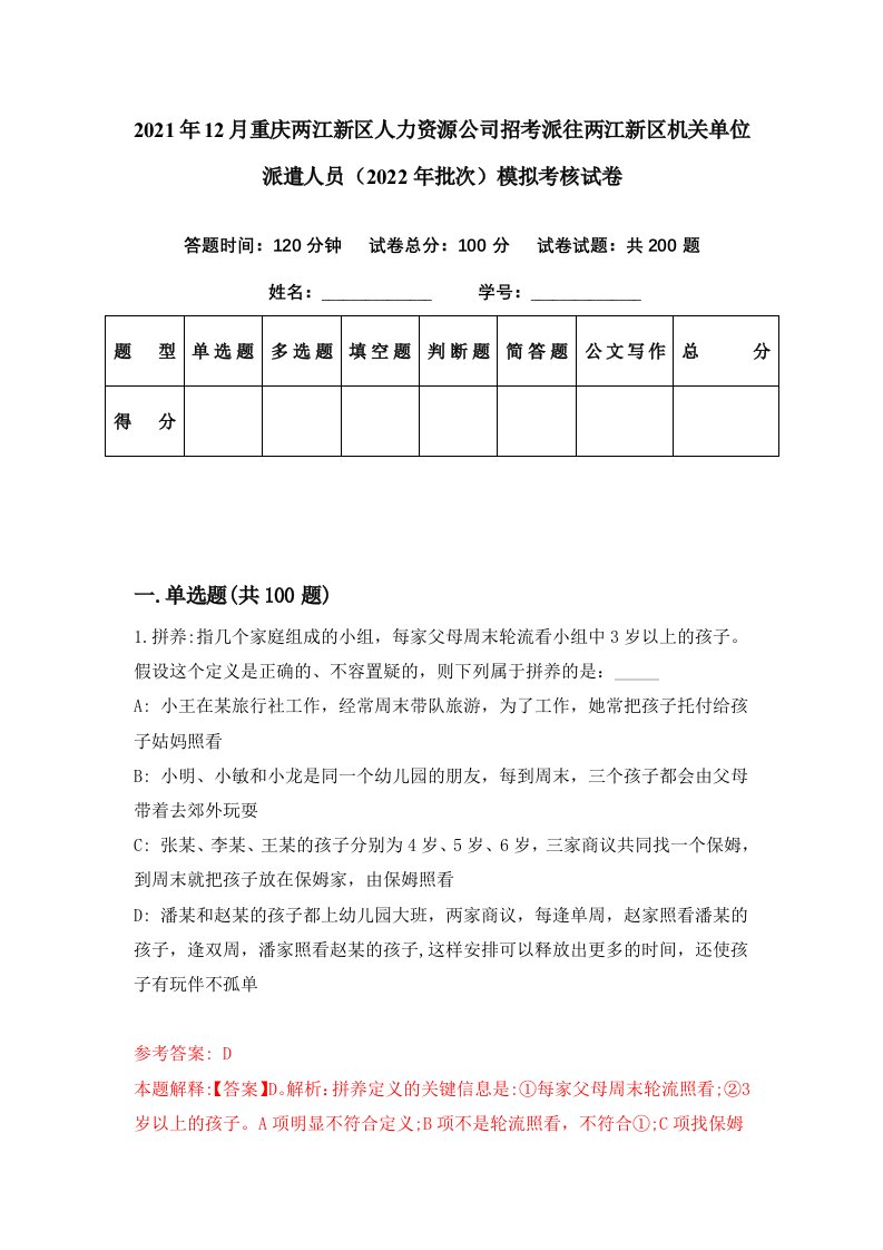 2021年12月重庆两江新区人力资源公司招考派往两江新区机关单位派遣人员2022年批次模拟考核试卷7