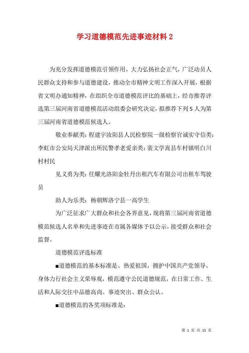 精选学习道德模范先进事迹材料2