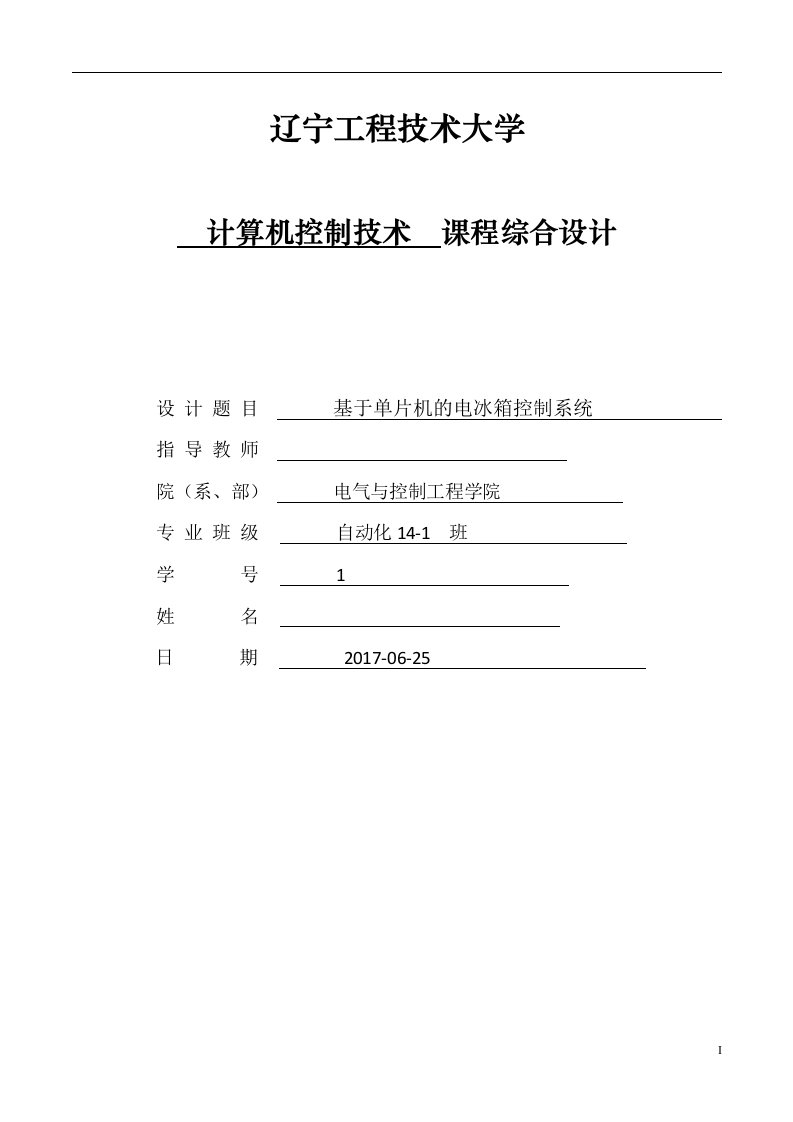 计算机控制技术课程设计-基于单片机的电冰箱控制系统