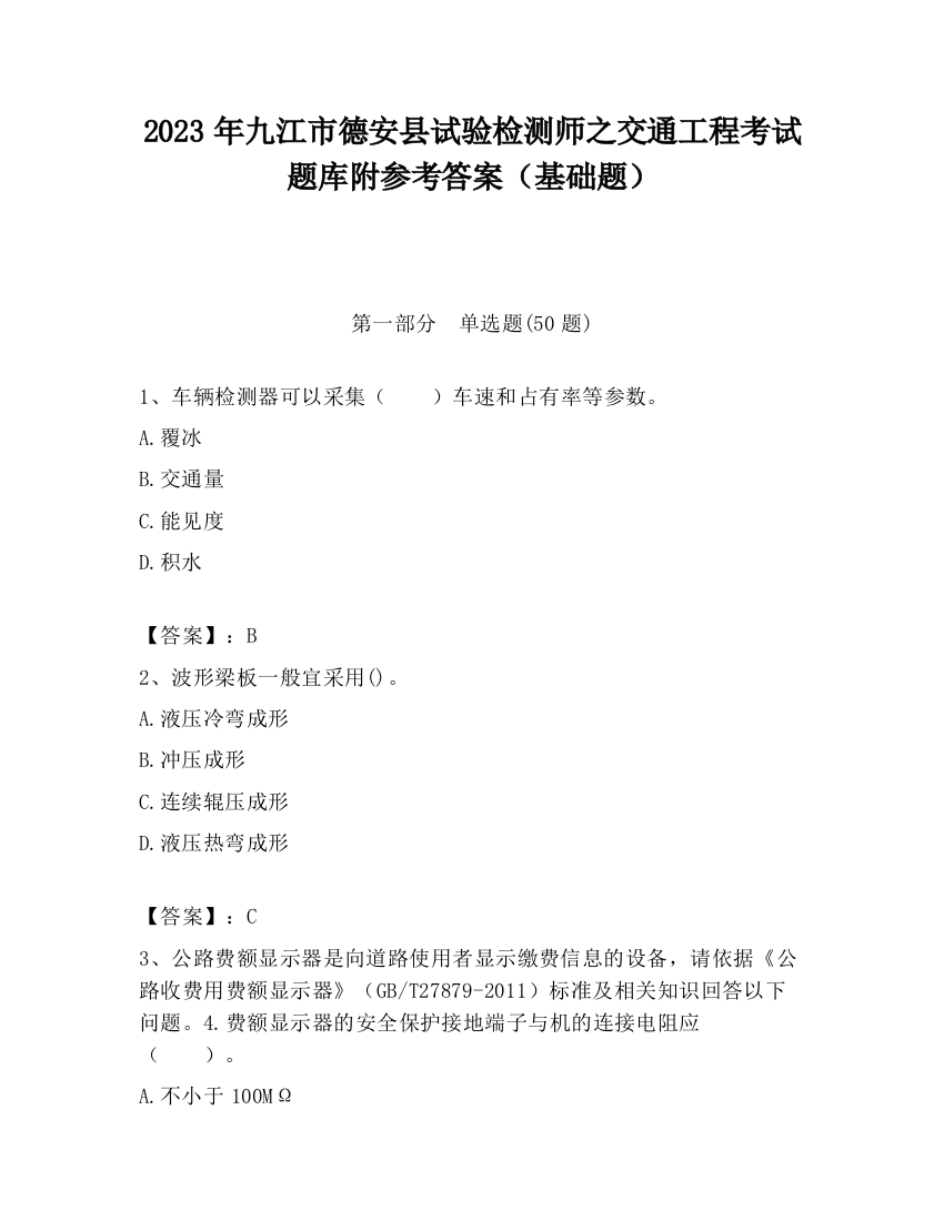 2023年九江市德安县试验检测师之交通工程考试题库附参考答案（基础题）