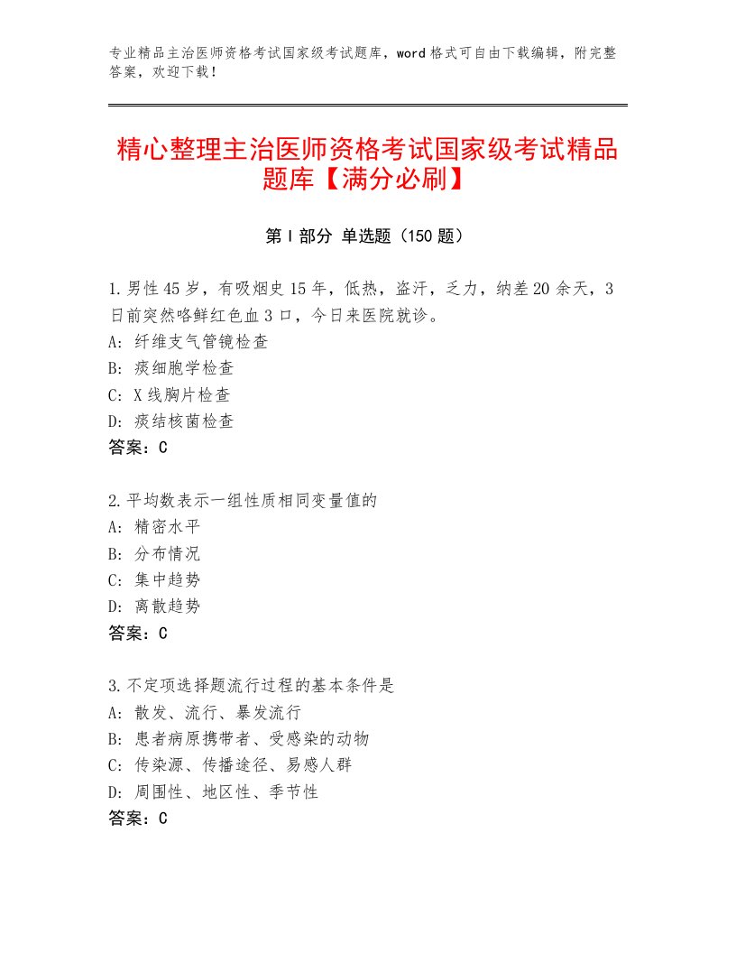 内部培训主治医师资格考试国家级考试题库含答案（基础题）