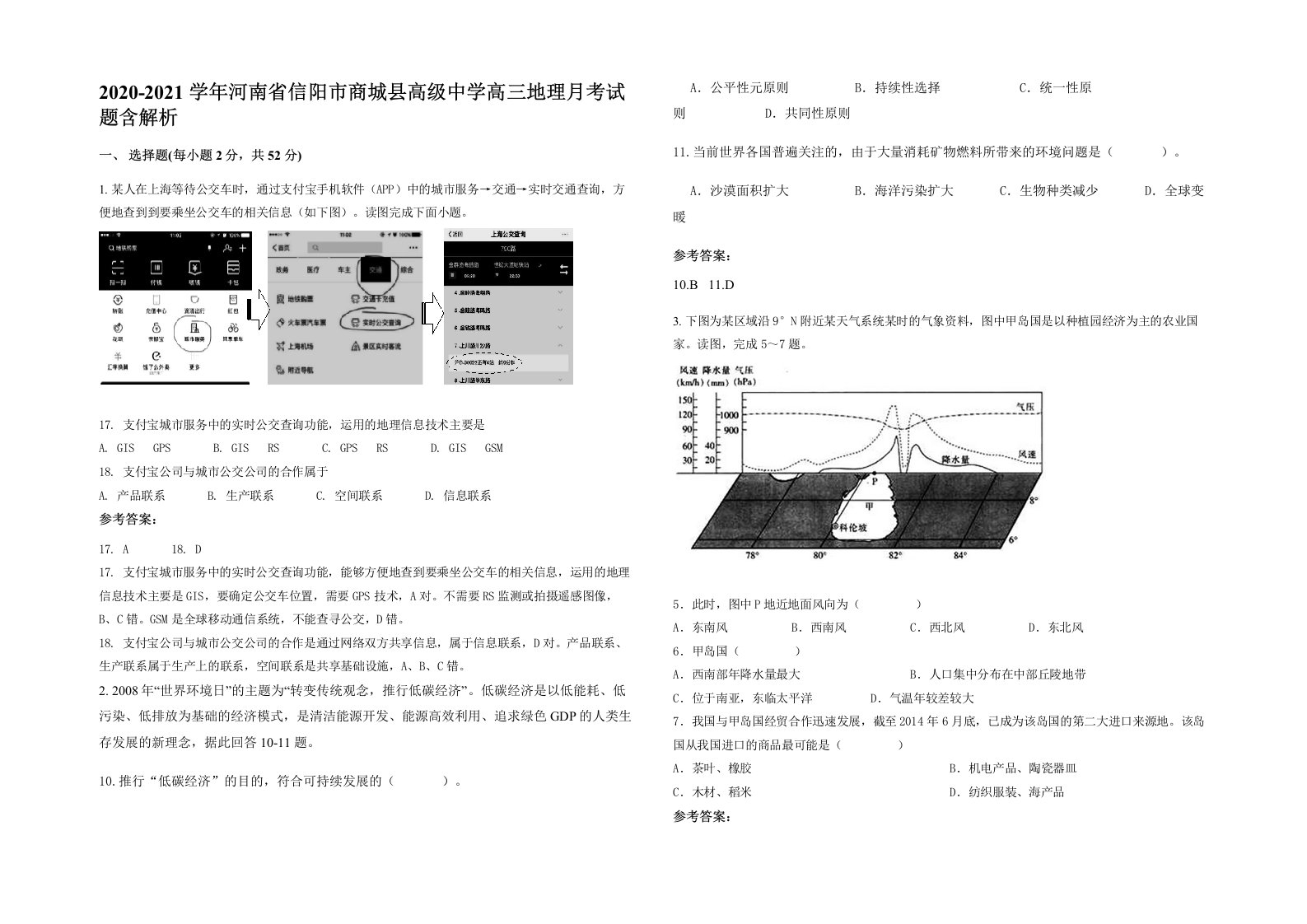 2020-2021学年河南省信阳市商城县高级中学高三地理月考试题含解析