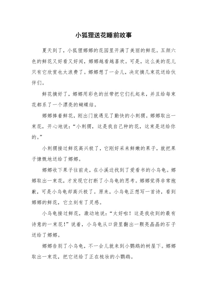 小狐狸送花睡前故事