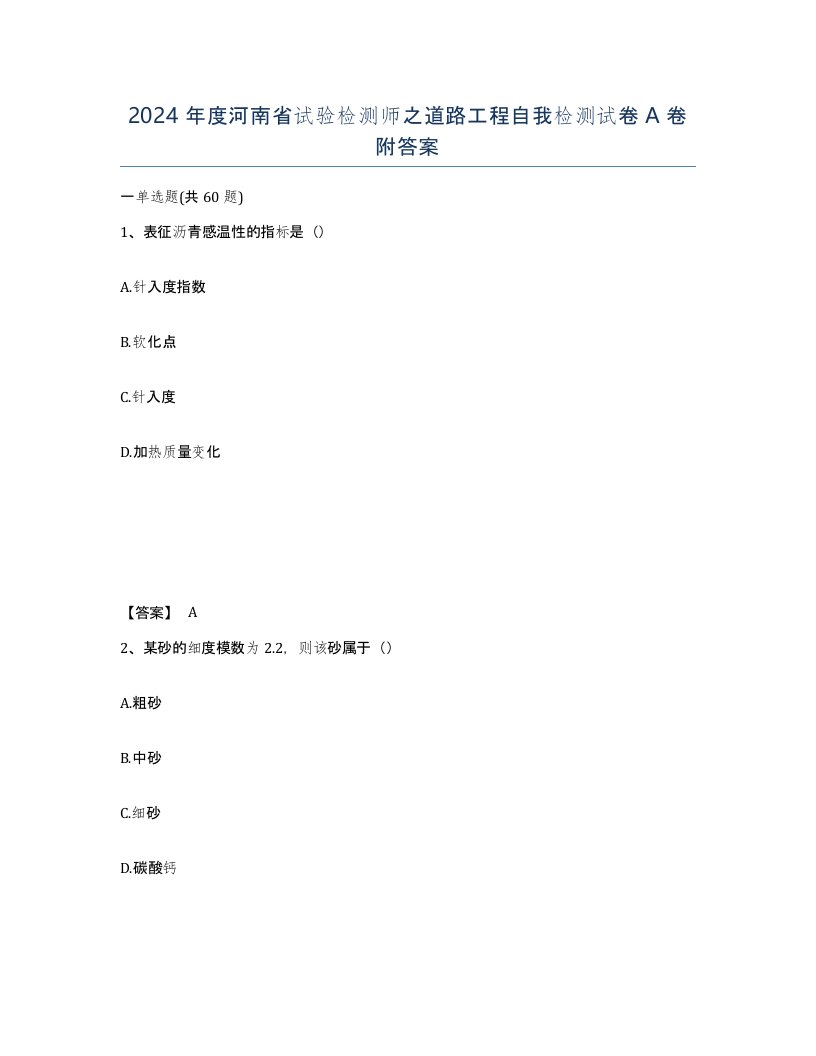 2024年度河南省试验检测师之道路工程自我检测试卷A卷附答案