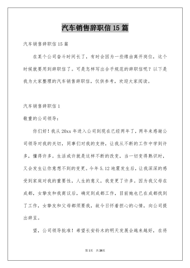 汽车销售辞职信15篇例文