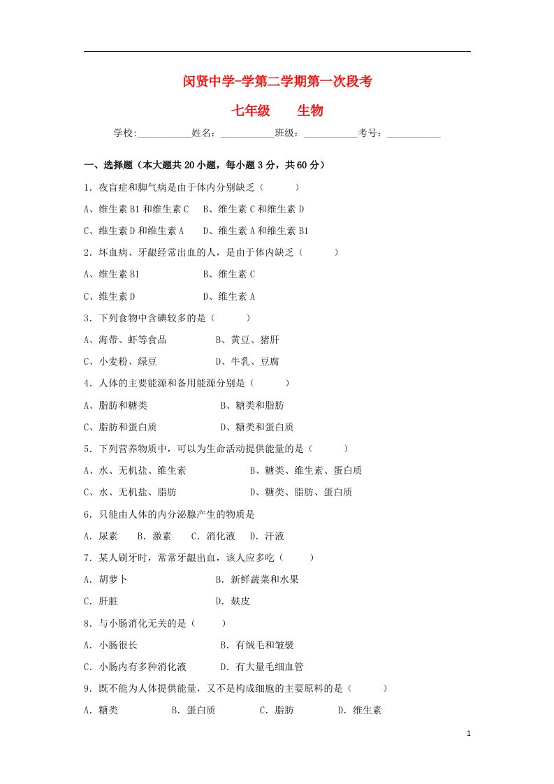 安徽省宿州市埇桥区闵贤中学七级生物下学期第一次阶段性试题