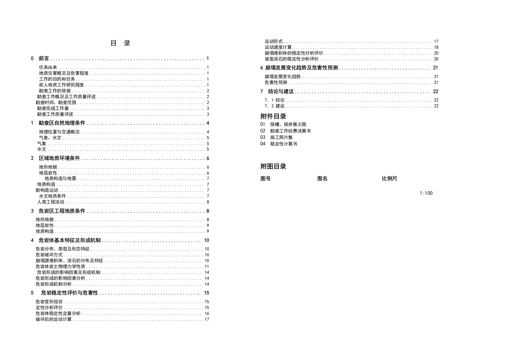 某地区地质灾害——崩塌勘查报告