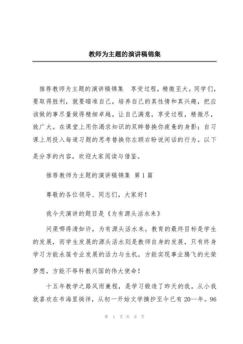 教师为主题的演讲稿锦集