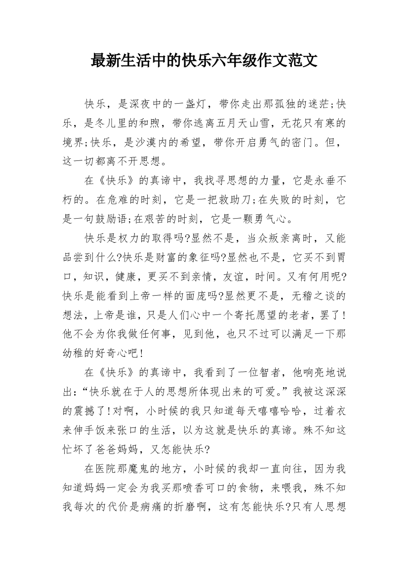 最新生活中的快乐六年级作文范文