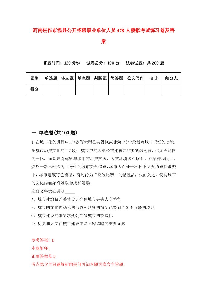 河南焦作市温县公开招聘事业单位人员478人模拟考试练习卷及答案第1版